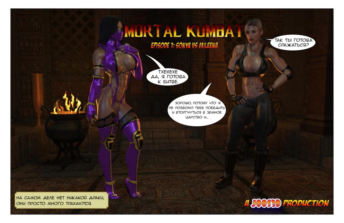 Mortal Kumbat: Sonya vs Mileena