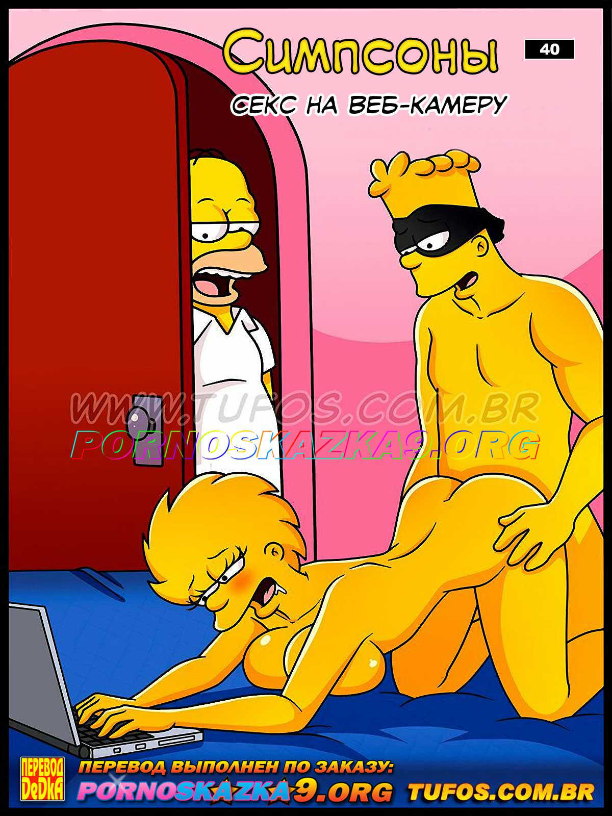 Симпсоны: Секс на веб-камеру