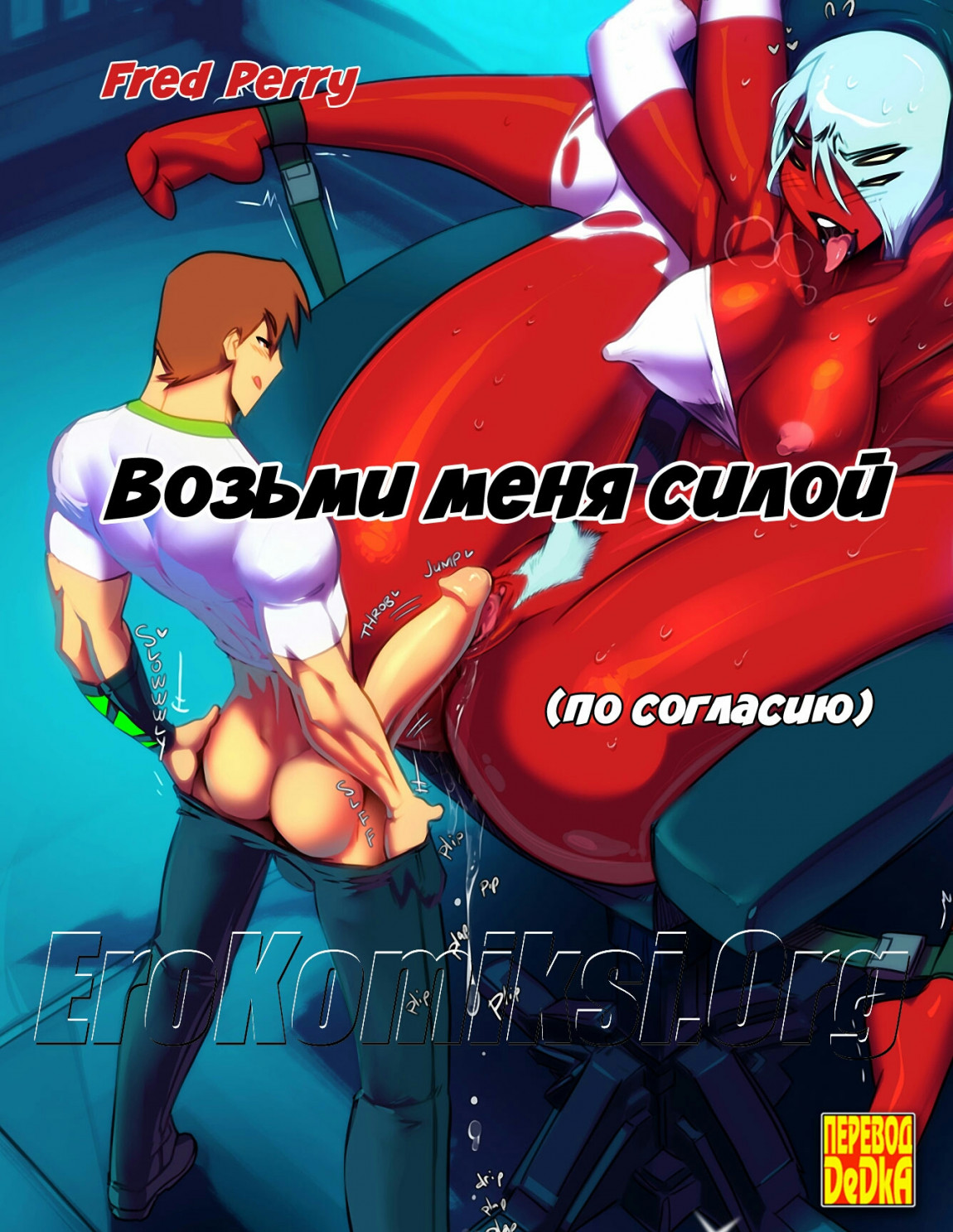 Бесплатное ben 10 порно