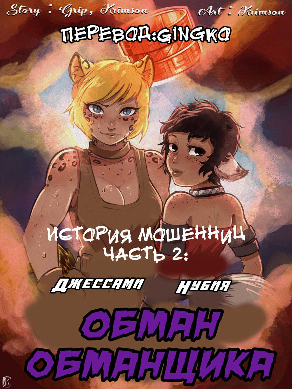 История мошенниц: Обман обманщика 2