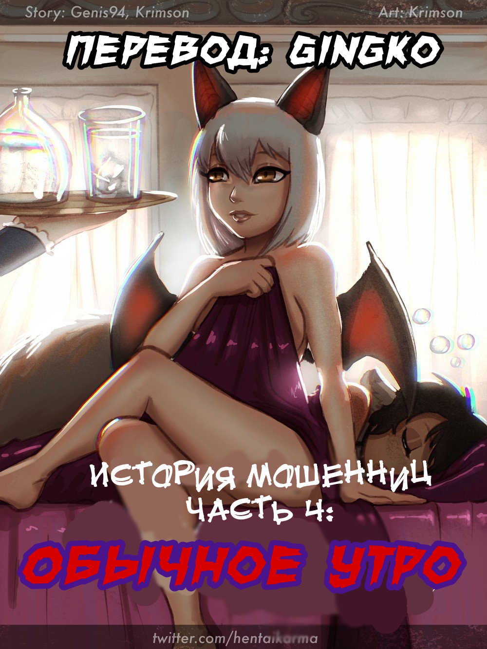 История мошенниц: Обычное утро4