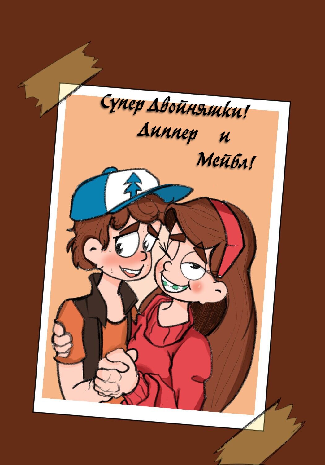 Супер Двойняшки! Диппер и Мейбл!