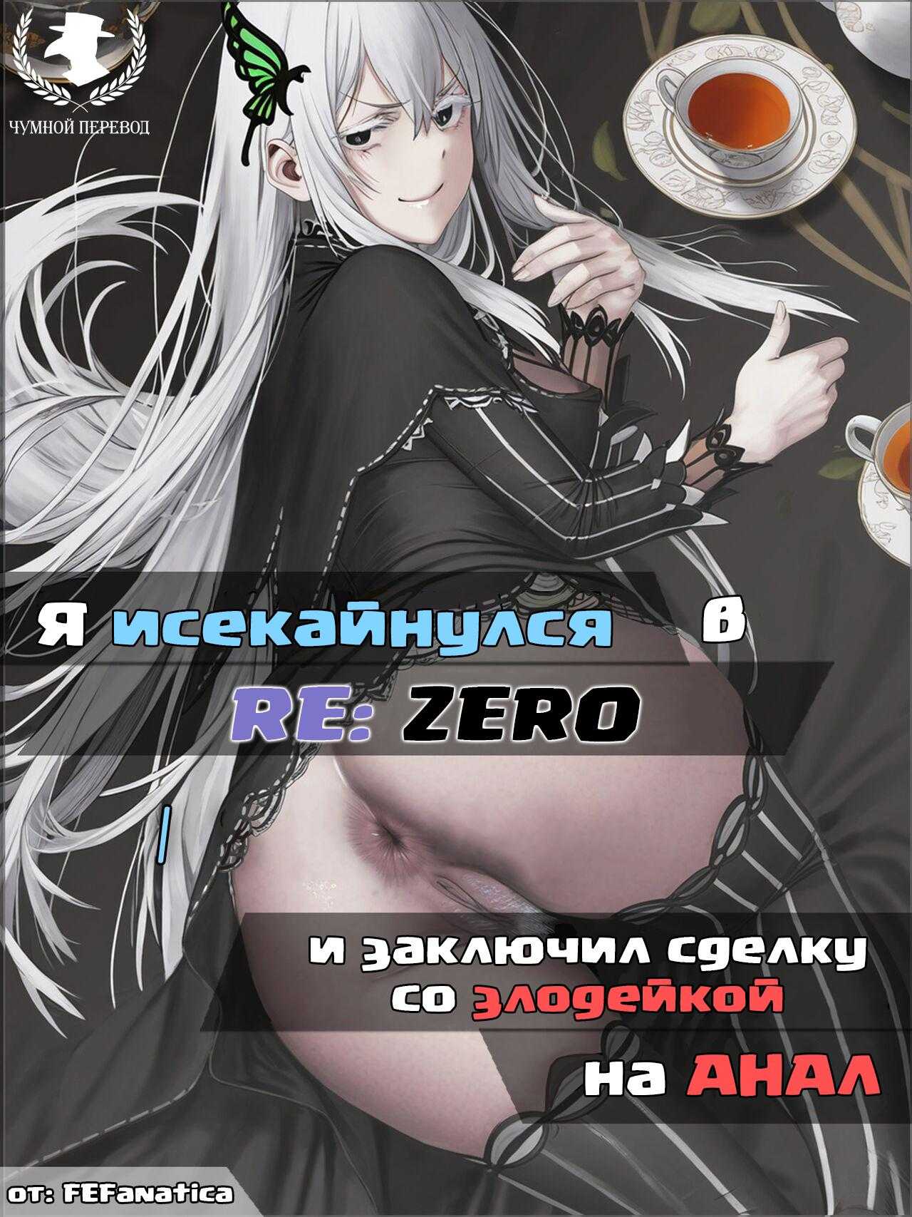 Я исекайнулся в Fire Emblem и заключил сделку со злодейкой на анал 2