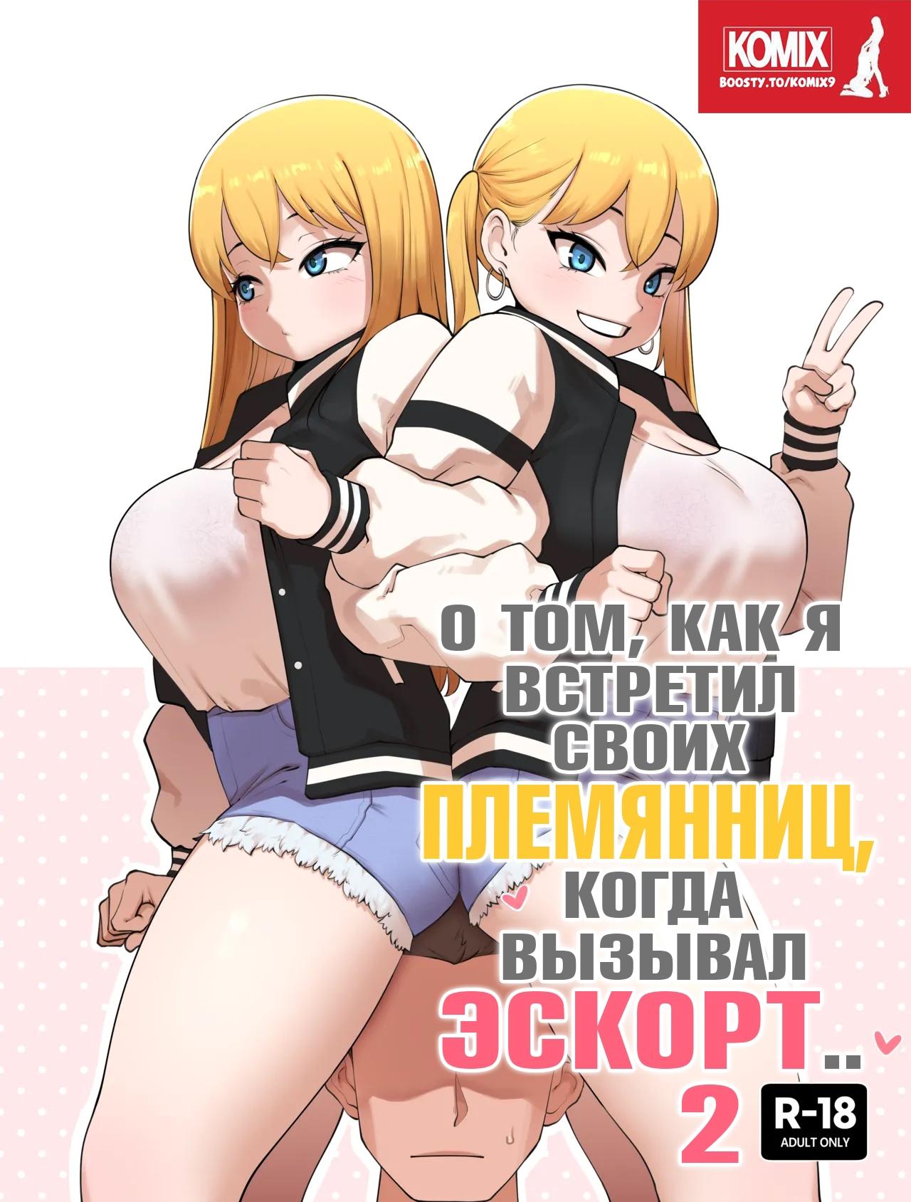 О том, как я встретил своих племянниц, когда вызывал эскорт 2