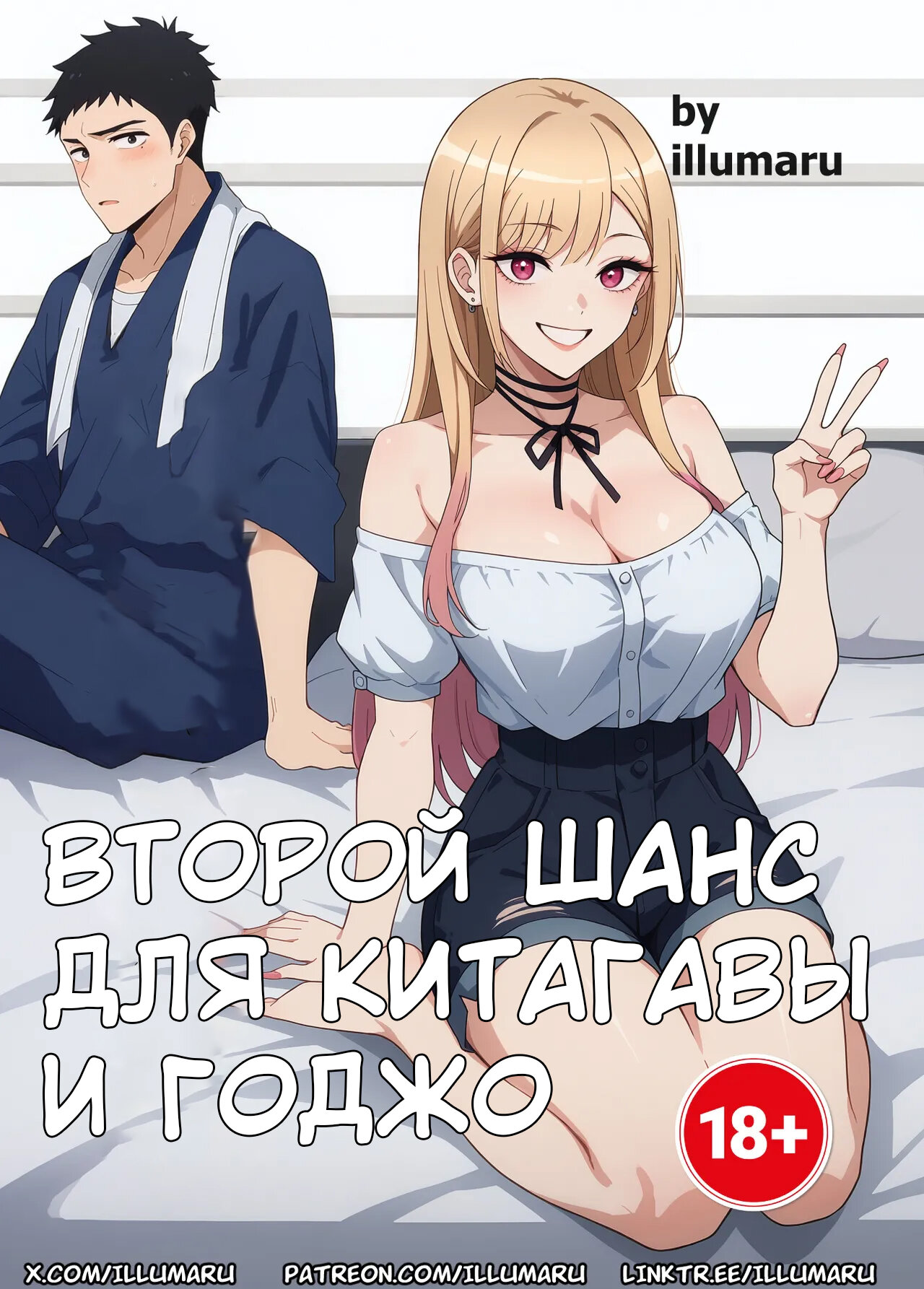 Второй шанс для Китагавы и Годжо