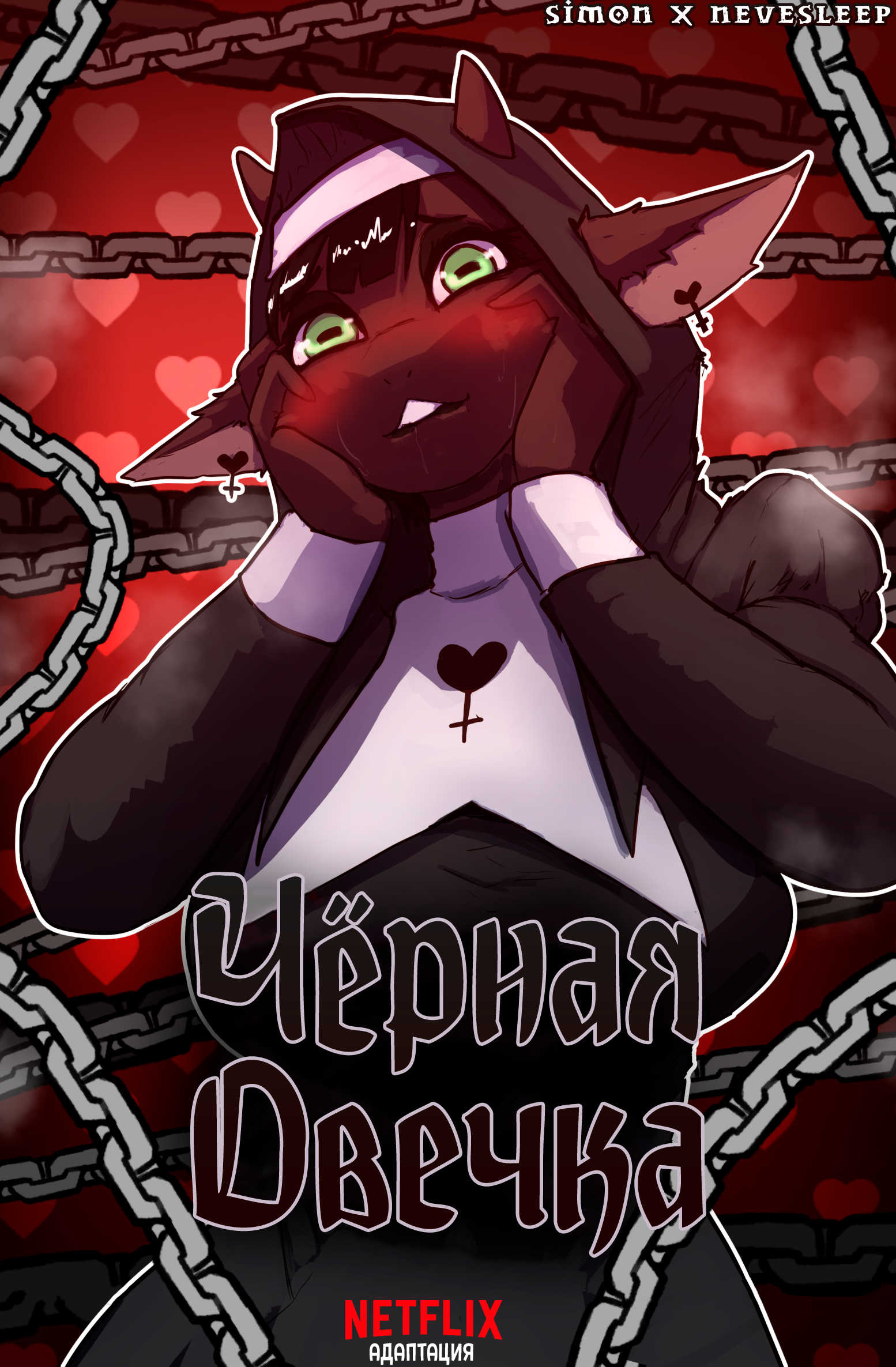 Черная овечка