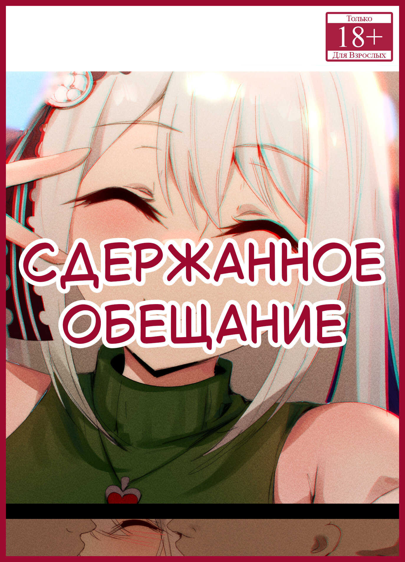 Сдержанное обещание  2