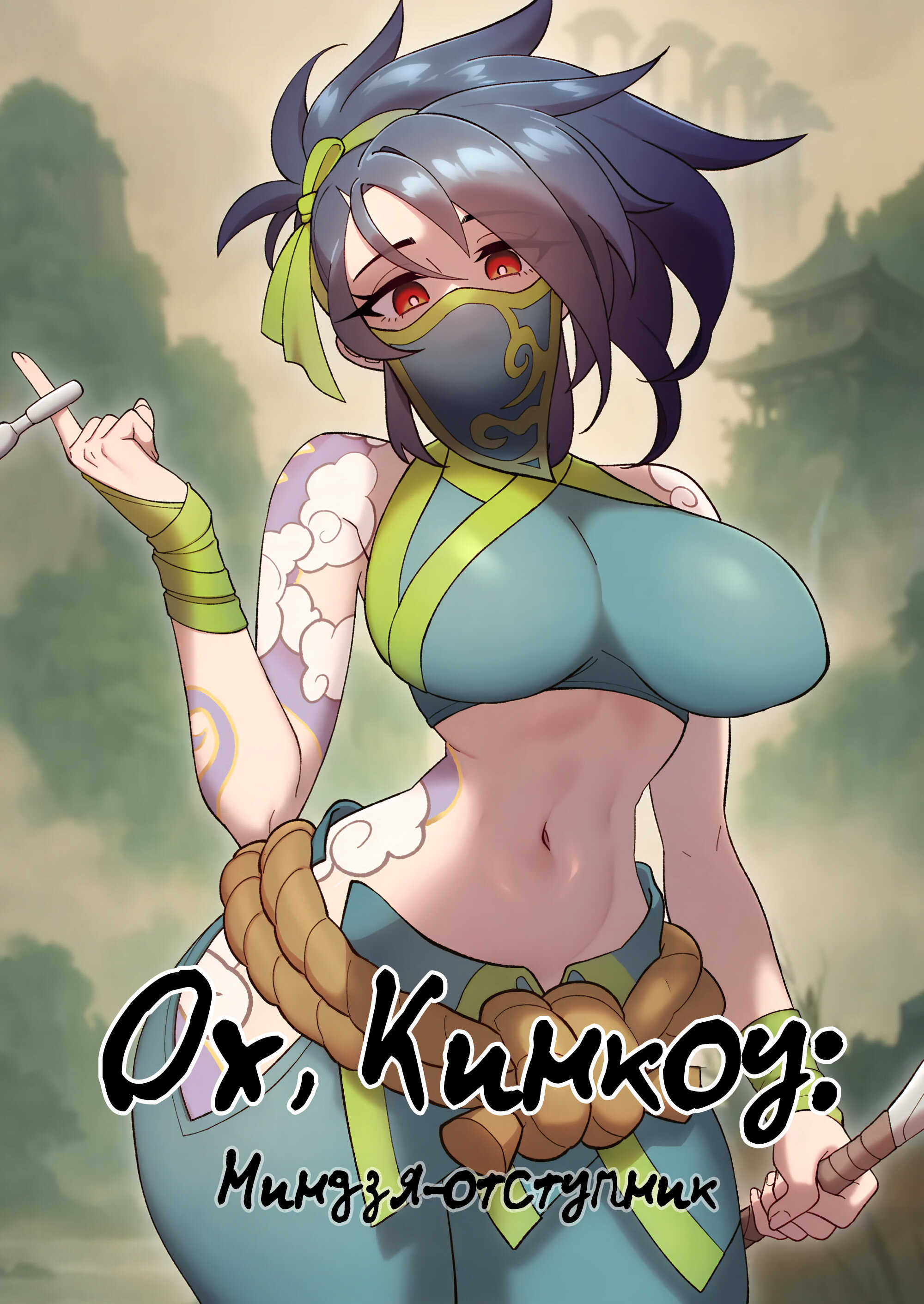 Ох, Кинкоу: Ниндзя-отступник