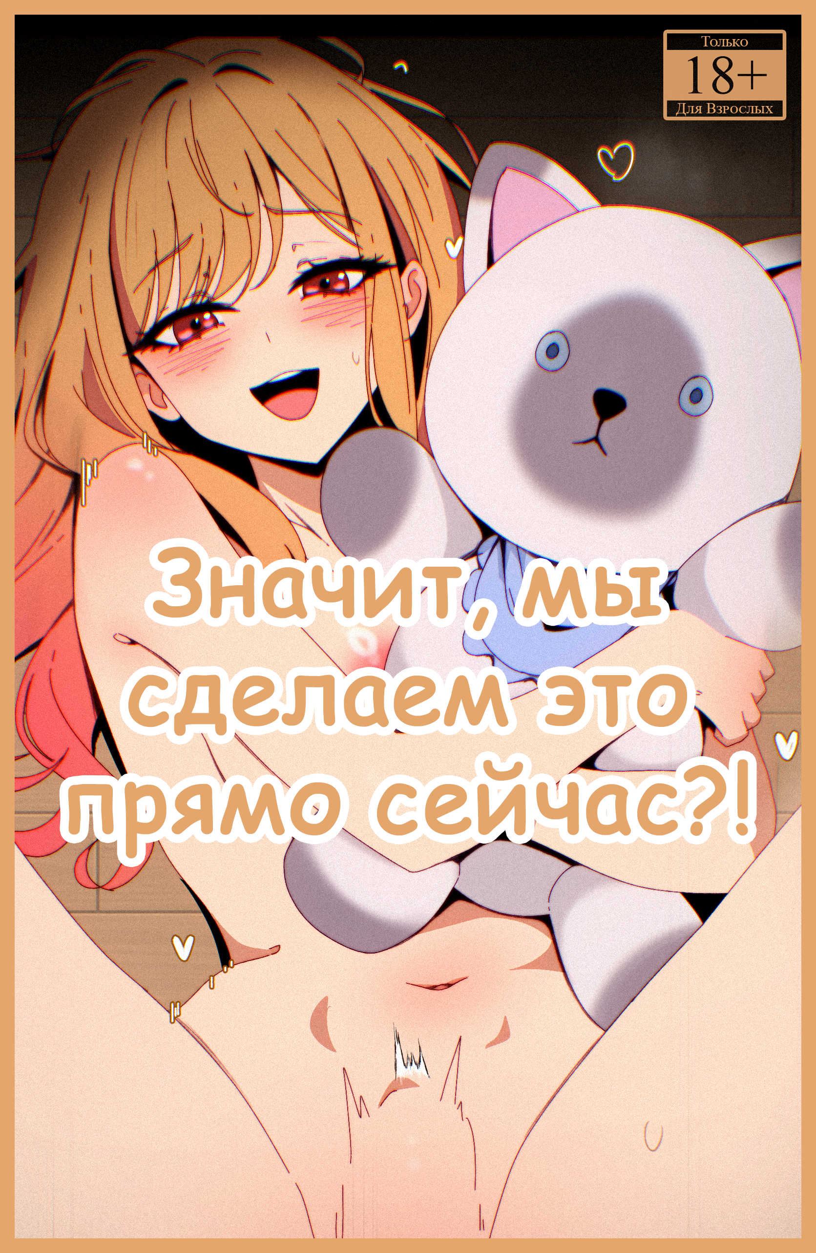Значит, мы сделаем это прямо сейчас?!