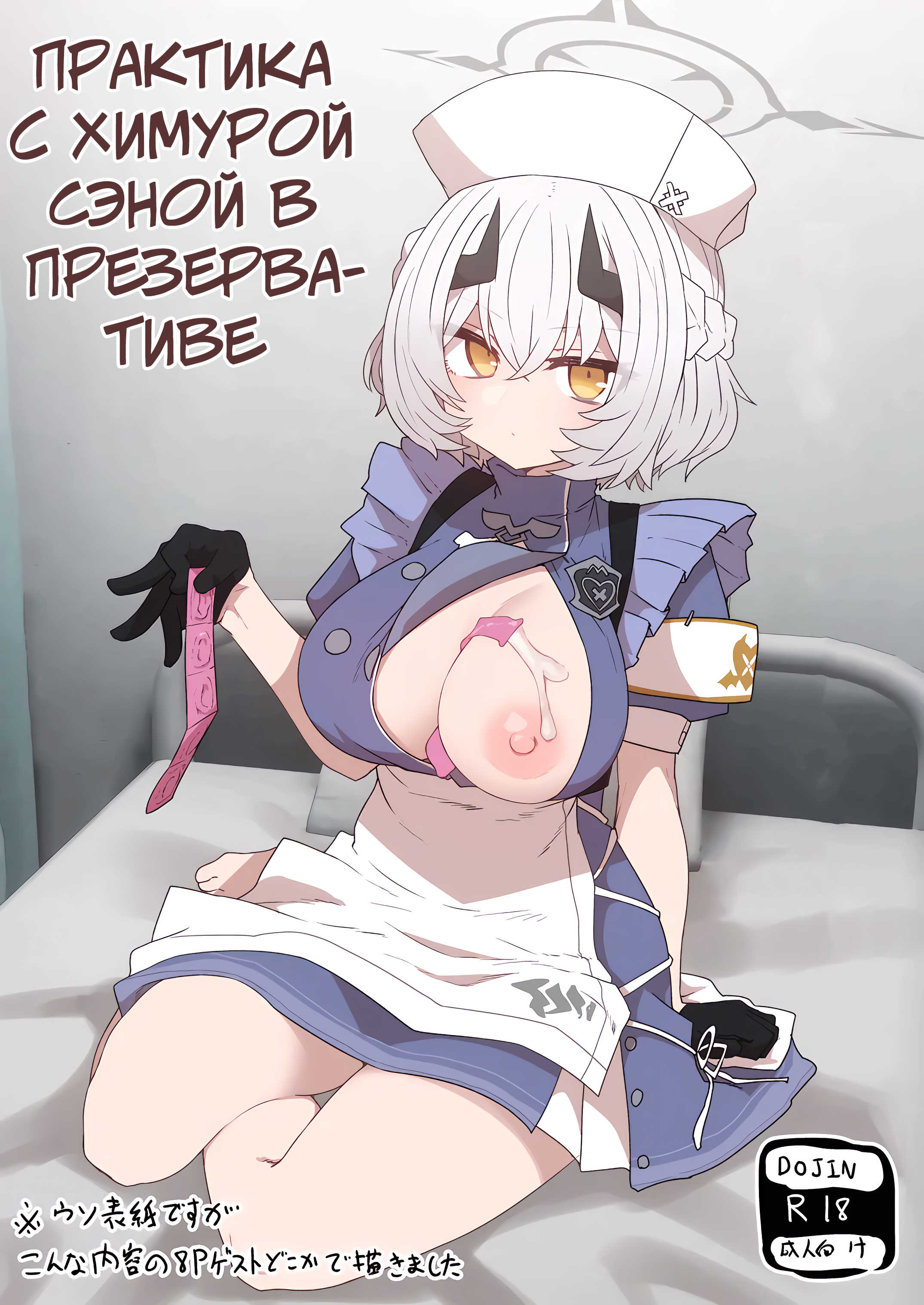 Практика с Химурой Сэной в презервативе