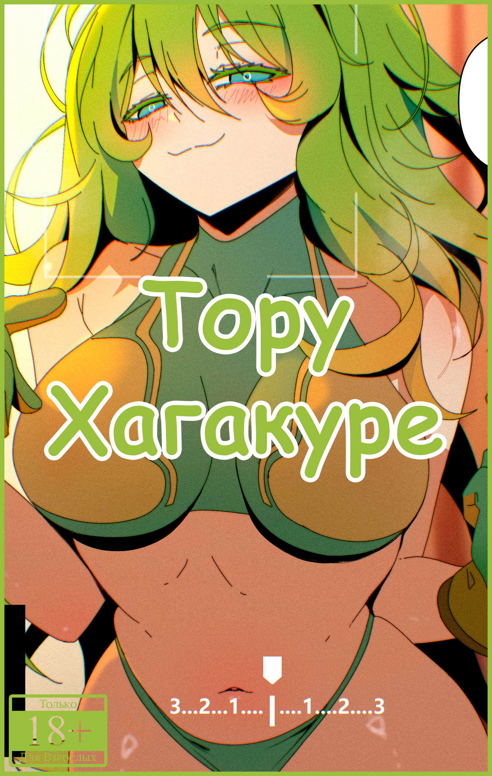 Тору Хагакуре