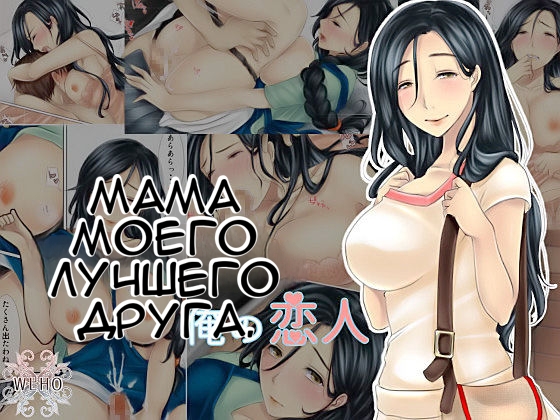 Мать моего лучшего друга - моя любовница