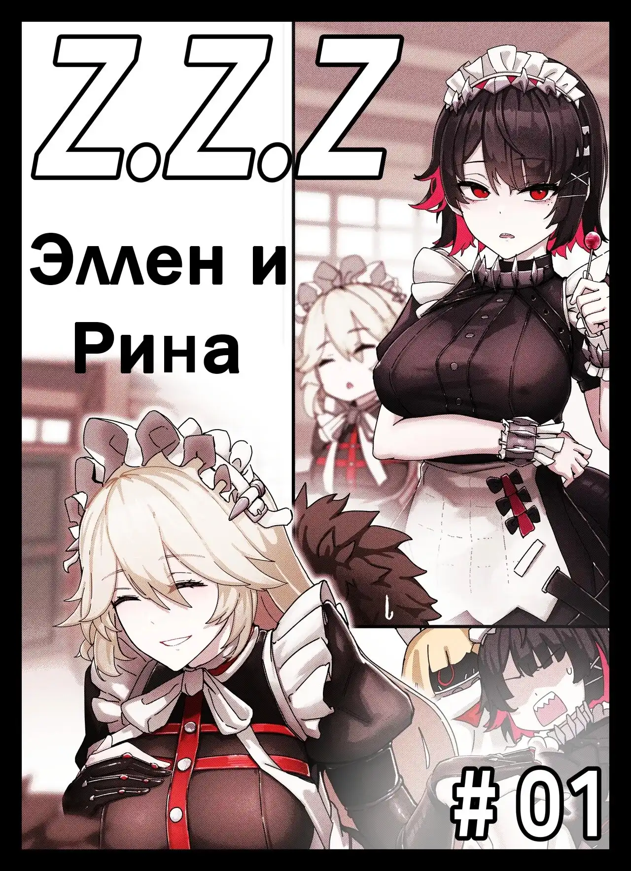 Z.Z.Z Гравюра: Эллен и Рина