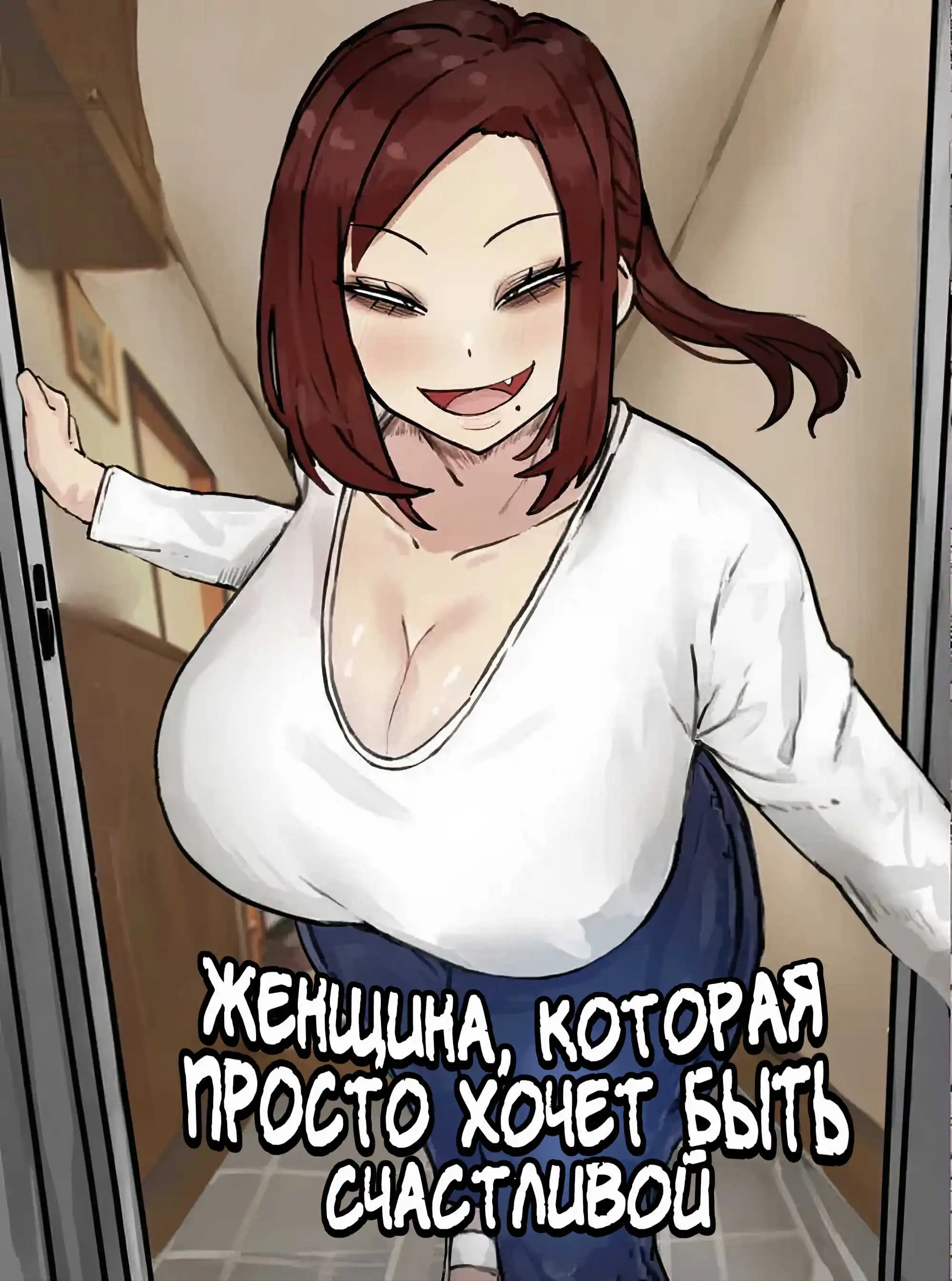 Женщина, которая просто хочет быть счастливой