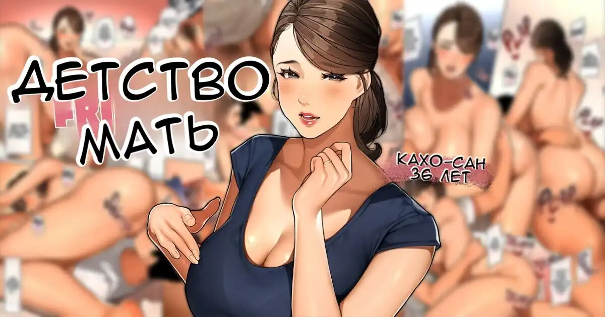Мать друга детства Кахо-сан