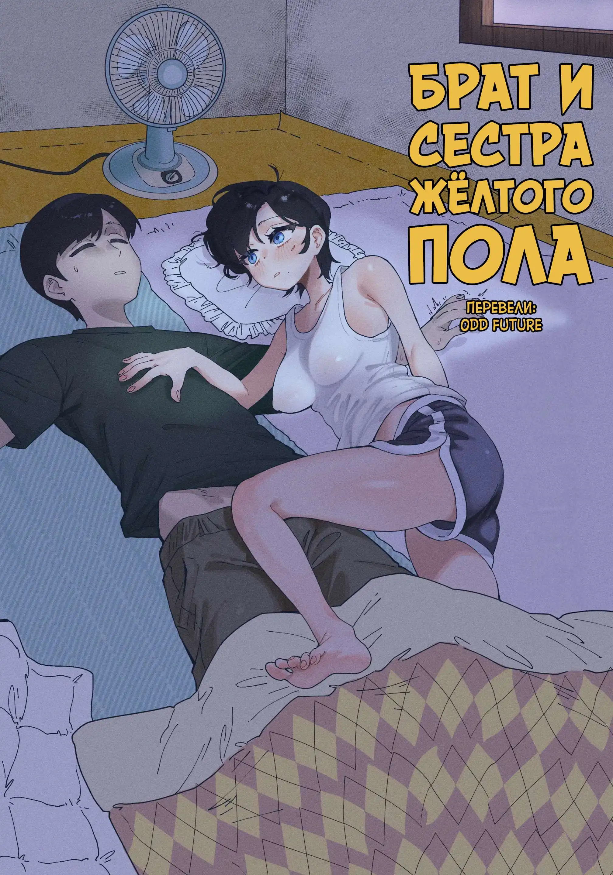 Брат и сестра желтого пола